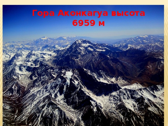 Гора Аконкагуа высота 6959 м 