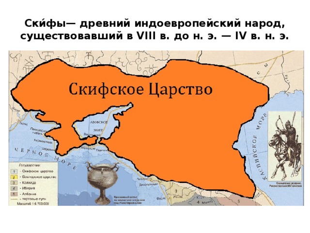 Ски́фы— древний индоевропейский народ, существовавший в VIII в. до н. э. — IV в. н. э.