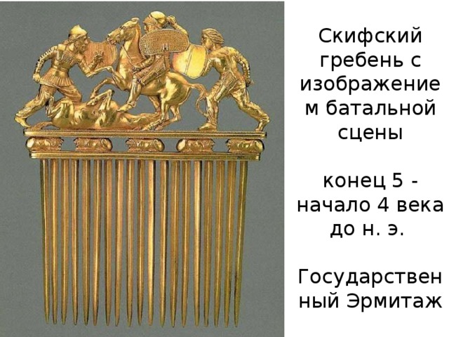 Скифский гребень с изображением батальной сцены   конец 5 - начало 4 века до н. э.   Государственный Эрмитаж