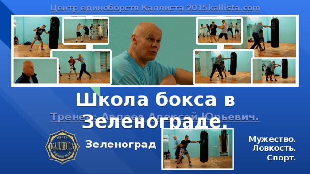 Центр единоборств Каллиста 2015kallista.com Школа бокса в Зеленограде. Тренер: Авдеев Алексей Юрьевич. Мужество. Ловкость. Спорт. Зеленоград 