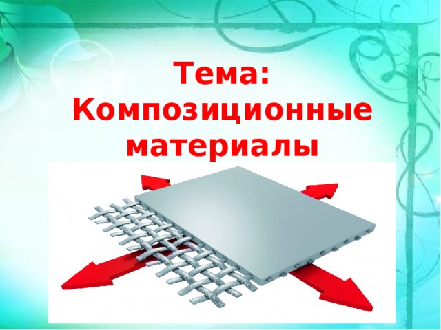 Композиционные материалы в машиностроении. Композитные материалы. Учебник композиционные материалы. Композиционные материалы применение. Проектирование изделий из композиционных материалов.