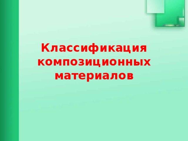 Классификация композиционных материалов 