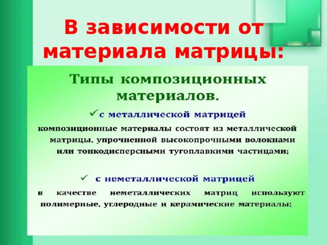 В зависимости от материала матрицы: 