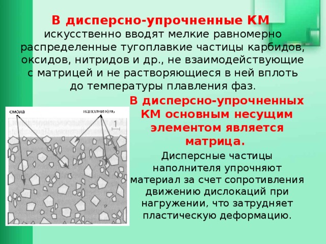 Дисперсность материала. Дисперсно-упрочненные композиционные материалы. Армирующие элементы композиционных материалов. Дисперстноупрачненные композиты. Матрица в композиционных материалах.