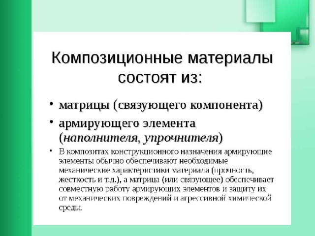 Композиционные материалы