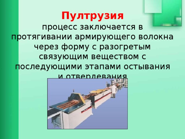 В чем заключается процесс этого. Пултрузия композитных материалов. Метод пултрузии композиционных материалов. Пултрузия стеклопластика. Технология пултрузии.