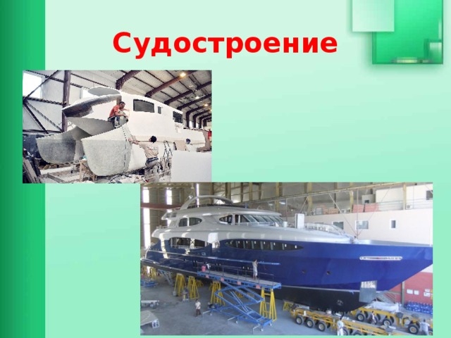 Судостроение 
