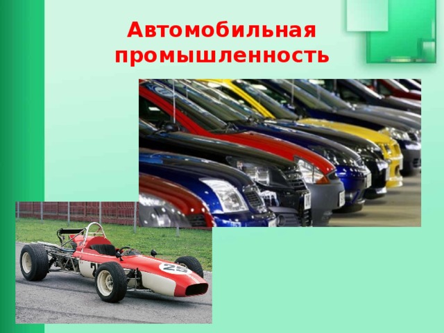 Автомобильная промышленность 