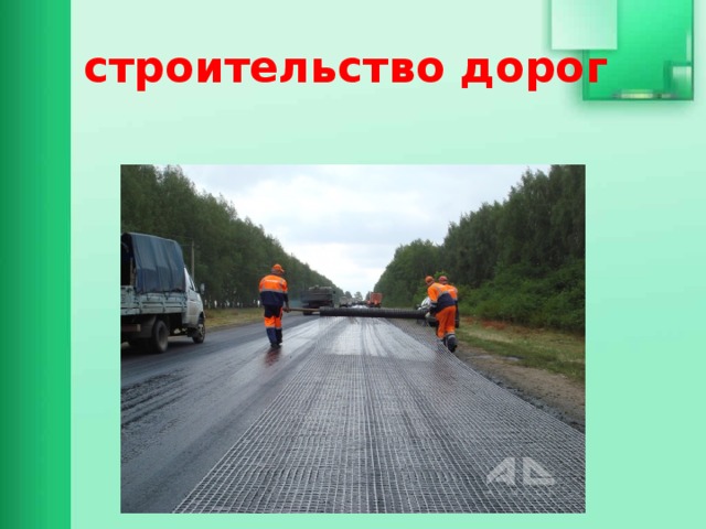 строительство дорог 