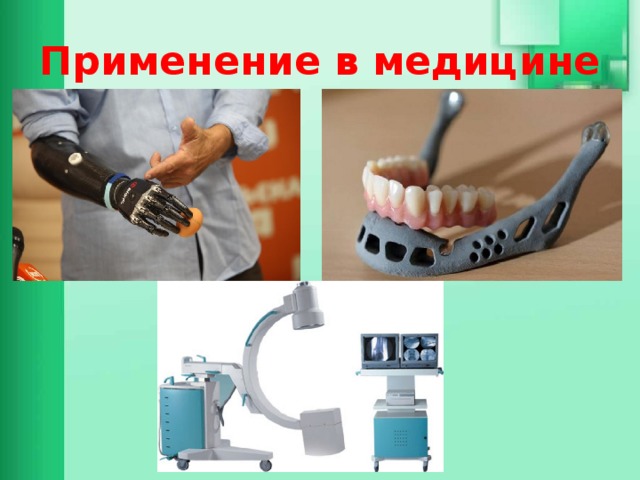 Применение в медицине 