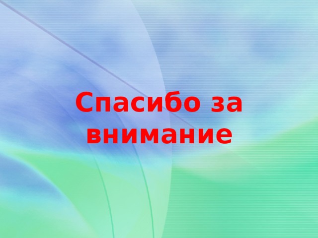 Спасибо за внимание 