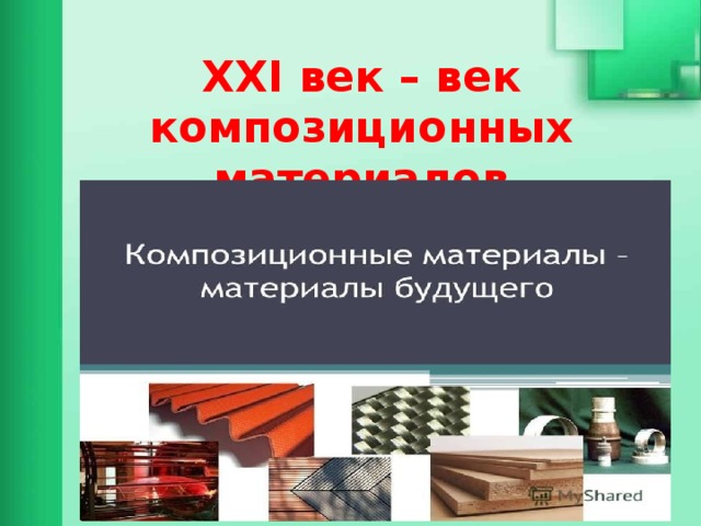 ХХI век – век композиционных материалов        