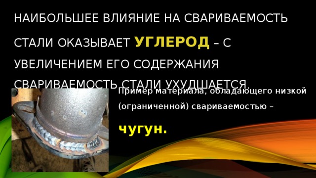 Свариваемые стали. Влияние легирующих элементов на свариваемость сталей. Влияние углерода на свариваемость. Влияние углерода на свариваемость стали. Влияние химических элементов на свариваемость.