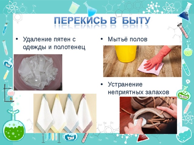 Удаление пятен с одежды и полотенец Мытьё полов Устранение неприятных запахов