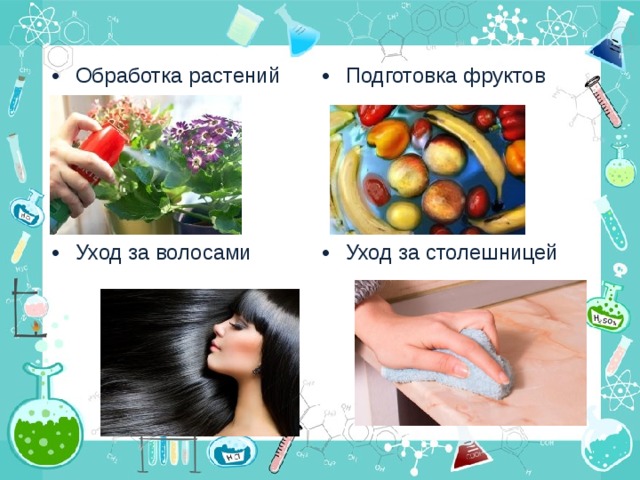 Обработка растений Подготовка фруктов Уход за волосами Уход за столешницей