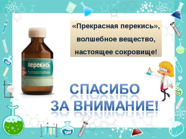«Прекрасная перекись», волшебное вещество, настоящее сокровище!