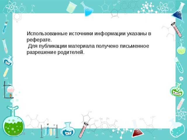 Использованные источники информации указаны в реферате.  Для публикации материала получено письменное разрешение родителей. 17.08.18