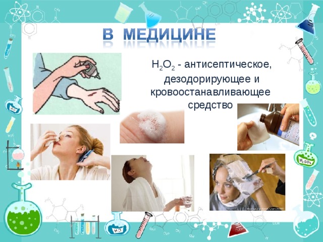 Н 2 О 2 - антисептическое, дезодорирующее и кровоостанавливающее средство