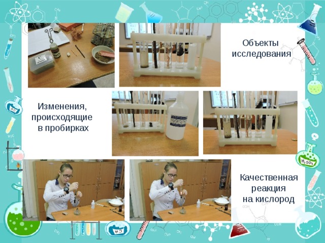 Объекты  исследования Изменения, происходящие в пробирках Качественная  реакция на кислород