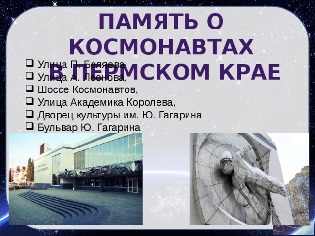 ПАМЯТЬ О КОСМОНАВТАХ  В ПЕРМСКОМ КРАЕ