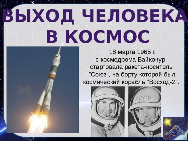 ВЫХОД ЧЕЛОВЕКА  В КОСМОС  18 марта 1965 г. с космодрома Байконур стартовала ракета-носитель  