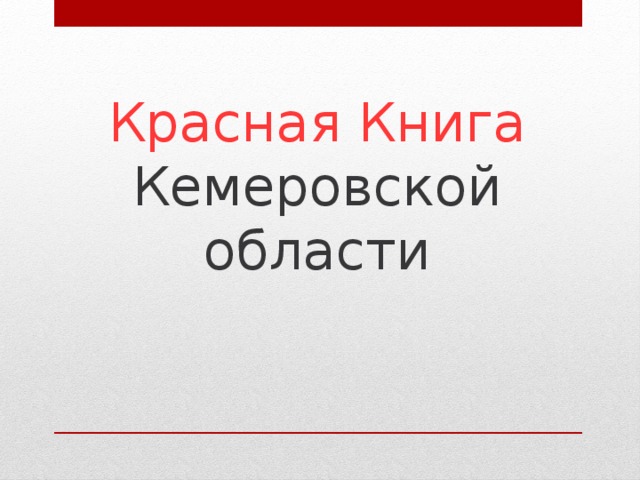 Красная Книга Кемеровской области 