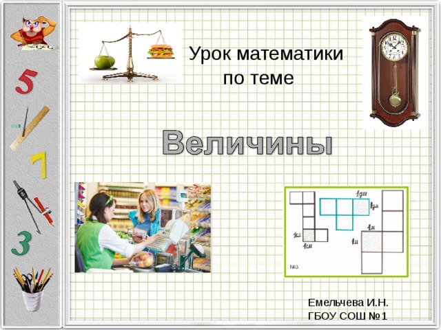 Урок математики  по теме        Емельчева И.Н. ГБОУ СОШ №1