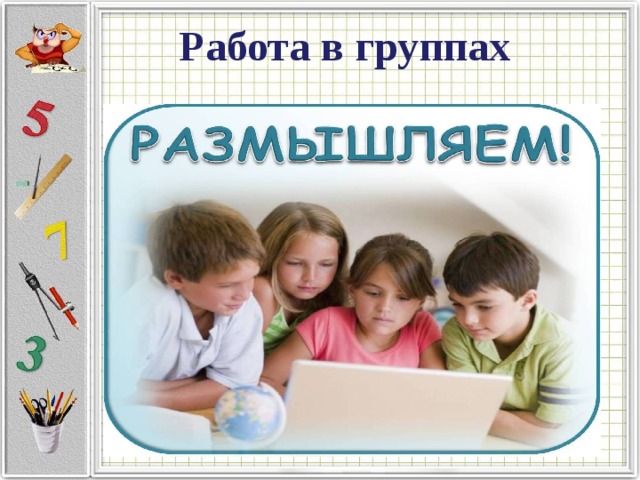 Работа в группах