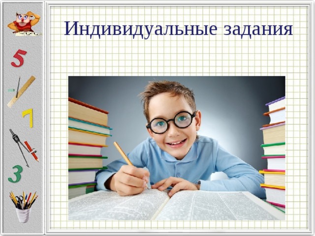 Индивидуальные задания
