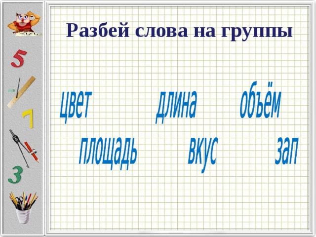 Разбей слова на группы