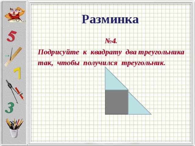 Получившийся треугольник. Дорисуй к квадрату два треугольника чтобы получился треугольник. Подрисовать к квадрату треугольники. Подрисуй 2 треугольника так, чтобы получился треугольник.