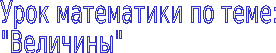 Что такое величина в математике 2 класс определение. Смотреть фото Что такое величина в математике 2 класс определение. Смотреть картинку Что такое величина в математике 2 класс определение. Картинка про Что такое величина в математике 2 класс определение. Фото Что такое величина в математике 2 класс определение