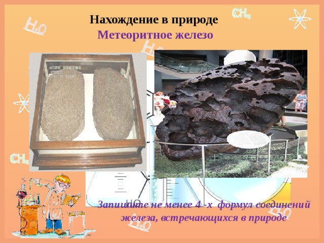 Нахождение в природе  Метеоритное железо Запишите не менее 4 -х формул соединений железа, встречающихся в природе 