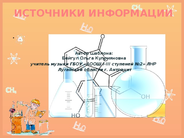 ИСТОЧНИКИ ИНФОРМАЦИИ   Автор шаблона: Бейгул Ольга Куприяновна учитель музыки ГБОУ «АООШ І-ІІІ ступеней №2» ЛНР  Луганской области г. Антрацит 