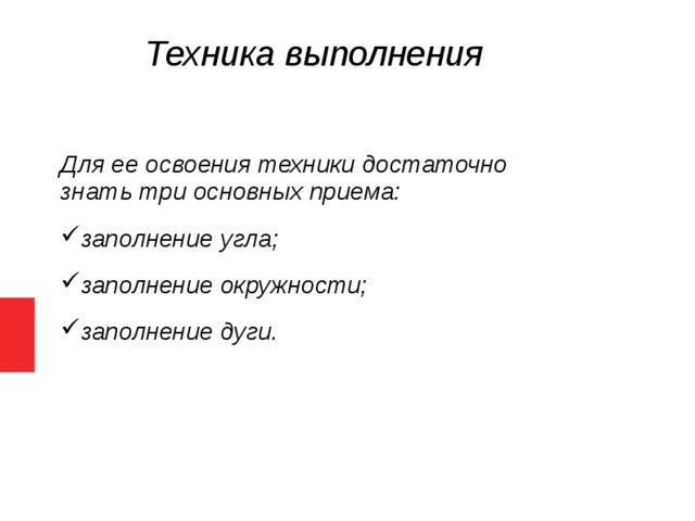 Техника выполнения  Для ее освоения техники достаточно знать три основных приема: заполнение угла; заполнение окружности; заполнение дуги.   