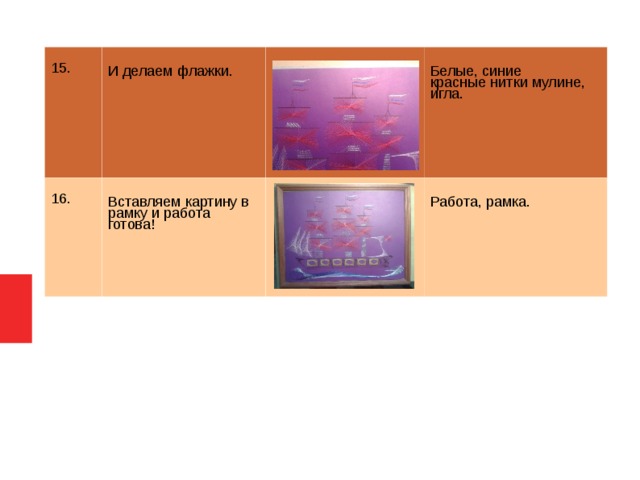 15. И делаем флажки. 16. Вставляем картину в рамку и работа готова! Белые, синие красные нитки мулине, игла. Работа, рамка.  