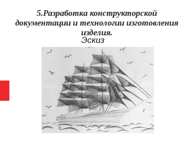 5.Разработка конструкторской документации и технологии изготовления изделия. Эскиз   