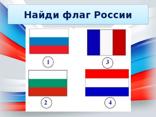 Найди флаг России 