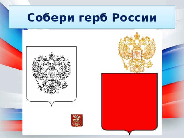 Собери герб России 