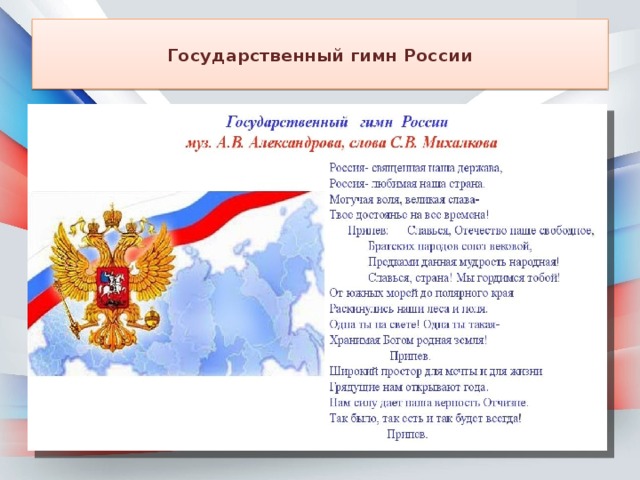  Государственный гимн России   