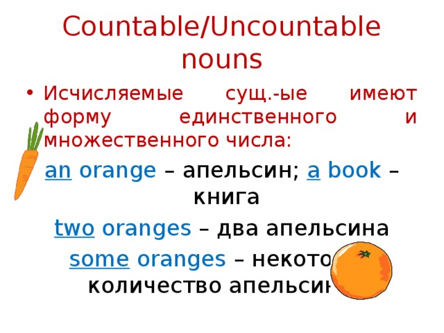 Orange множественное. Some с неисчисляемыми существительными. Исчисляемые и неисчисляемые существительные. Исчисляемые и неисчисляемые существительные в английском языке. Исчисляемые и неисчисляемые в русском языке.