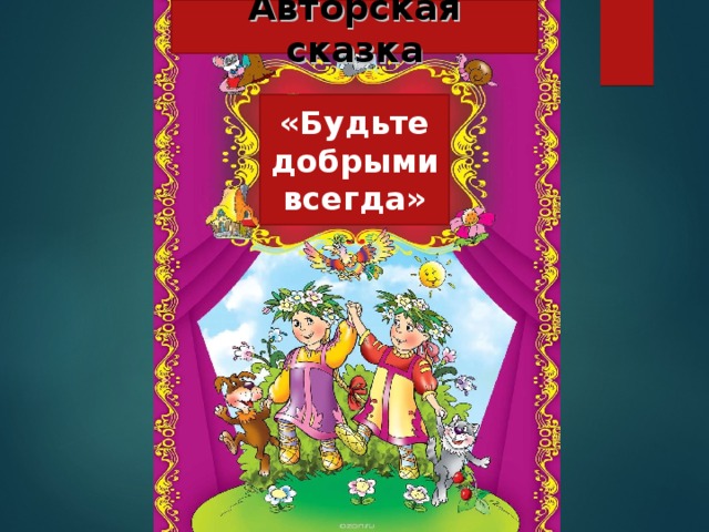Авторская сказка «Будьте добрыми всегда»