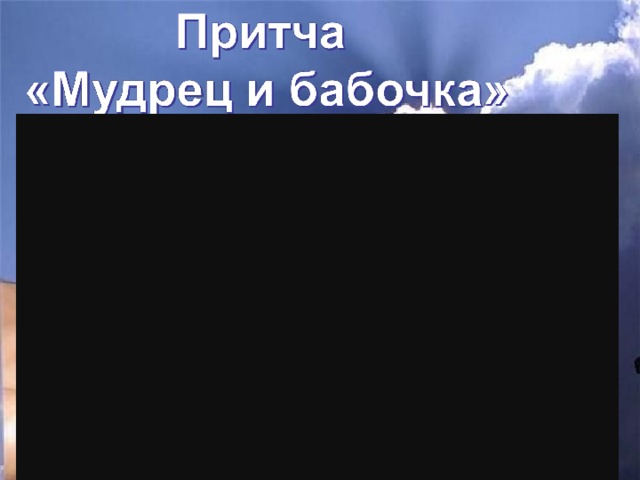 Притча - это такая короткая история, в которой заложен глубокий смысл.