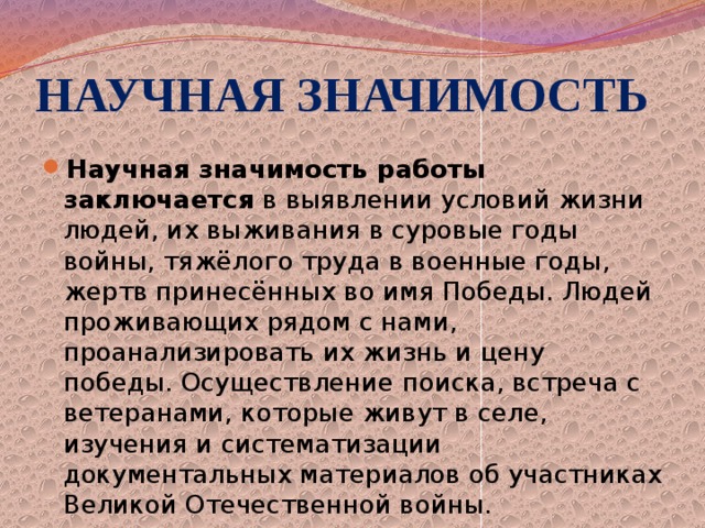 Научных значение