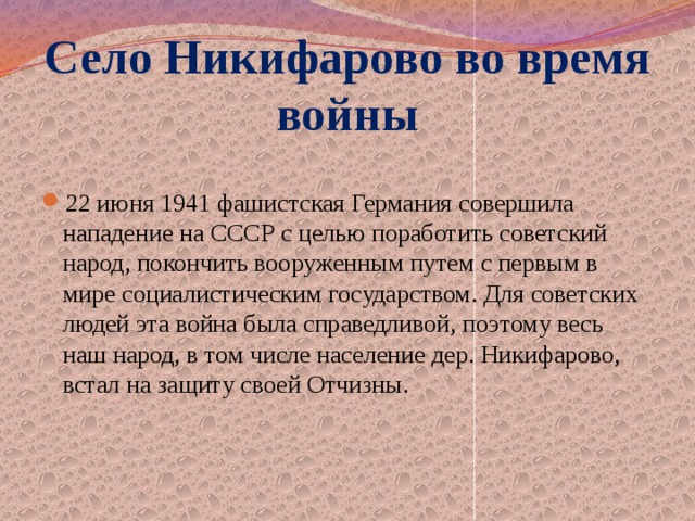Село Никифарово во время войны 22 июня 1941 фашистская Германия совершила нападение на СССР с целью поработить советский народ, покончить вооруженным путем с первым в мире социалистическим государством. Для советских людей эта война была справедливой, поэтому весь наш народ, в том числе население дер. Никифарово, встал на защиту своей Отчизны. 