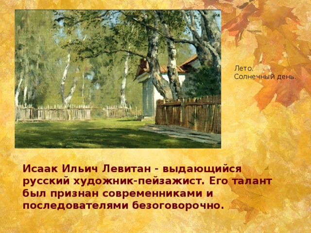 Сочинение по картине И.И. Левитана Золотая осень