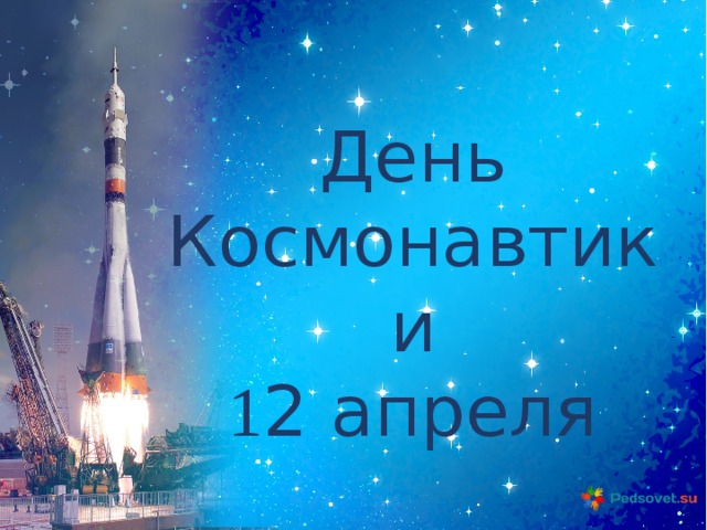 День Космонавтики 1 2 апреля 