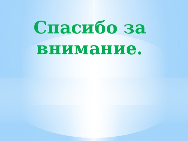 Спасибо за внимание. 