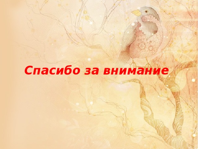 Спасибо за внимание 