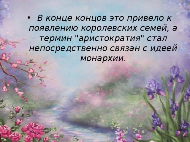   В конце концов это привело к появлению королевских семей, а термин 